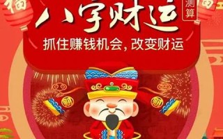 财运测算(每日财运测算)