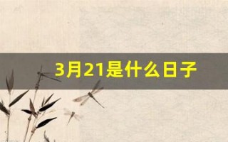 3月21是什么日子(3月21是什么日子是观世音)