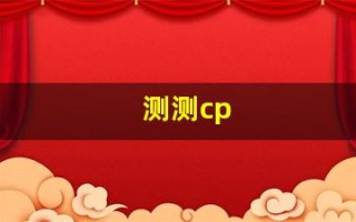 测测cp(测测cp一生的关键词)