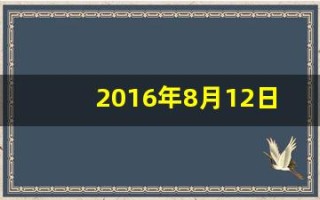 2016年8月12日(2016年8月12日到今天多少天)