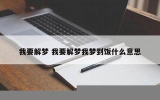 我要解梦(我要解梦梦到两条大牛打架什么意思)