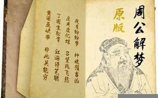 周 公解梦(周公解梦大全免费解梦)