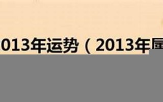 运势2013(运势2023年运势免费)