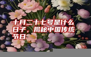 8.19号是什么日子(8月19号是什么日子好不好8.19是什么日子)