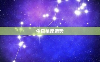 今日星运(今日星座运势查询美国神婆网)