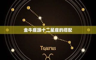金牛座是几月几号到几月几号(金牛座是几月几号到几月几号星座日期)