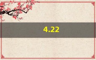 4.22(422201开头的身份证是哪里的)