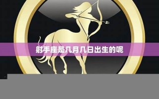 射手座日期(射手座日期是几月几号阳历)