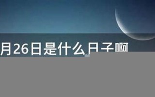 12月26日是什么星座(阳历12月26日是什么星座)