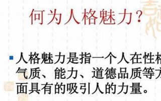 人格魅力测试(人格魅力测试题及答案)