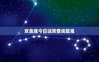 双鱼座今日运势查询(双鱼座今日运势查询星座屋) 双鱼座今日运势查询(双鱼座今日运势查询星座屋)