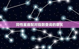 星座配对指数查询(星座配对查询) 星座配对指数查询(星座配对查询)