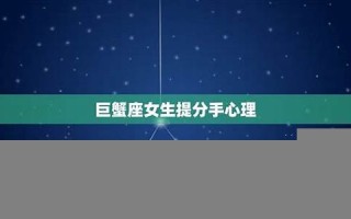 巨蟹座女生(巨蟹座女生和双子座男生合适吗)