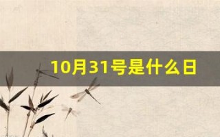 10月31号是什么日子(10月31号是什么日子红色)