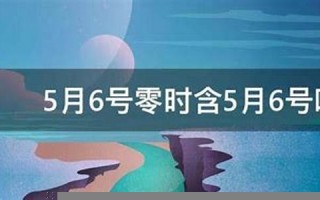 5月6号(5月6号生日是什么星座) 5月6号(5月6号生日是什么星座)