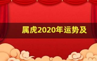 属虎2020年运势及运程(1998年属虎2025年运势及运程)