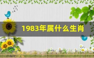 1983年属什么生肖(1973年属什么生肖)