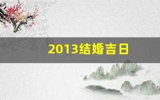 2013结婚吉日(2013年结婚到2022年是几周年)