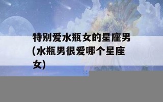 水瓶女吸引哪个星座男(水瓶座女生吸引男人吗)