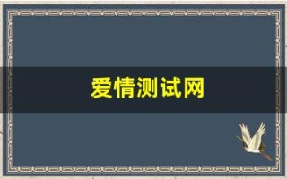 爱情测试网(爱情测试表)