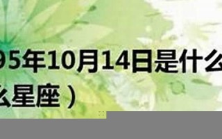 4月19日是什么星座(5月19日是什么星座)