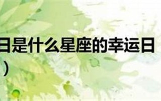 4月27日是什么星座(农历4月27日是什么星座)
