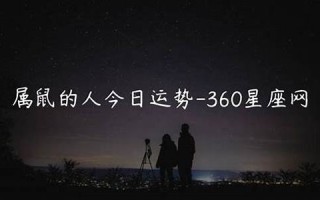 360星座网(360星座网官网)