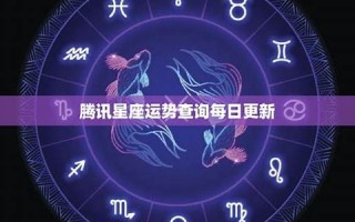 星座每日运势(星座每日运势更新查询美国神婆) 星座每日运势(星座每日运势更新查询美国神婆)