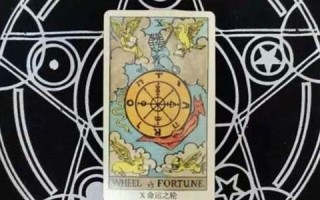 腾讯塔罗牌在线占卜(腾讯网塔罗牌占卜) 腾讯塔罗牌在线占卜(腾讯网塔罗牌占卜)