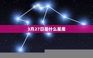 3月27日是什么星座(12月2日的星座是什么)