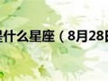 12月18日是什么星座(12月18日是什么星座的人)