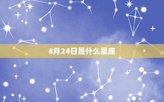 8月24日是什么星座(10月24号什么星座)
