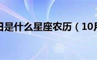 10月19日是什么星座(10月24日是什么星座)