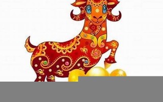 属羊的人2014年运程