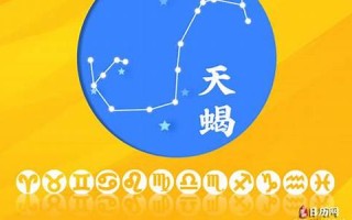 天蝎座2013运势(天蝎星座运势2020)