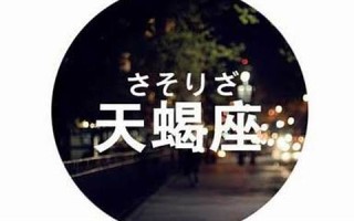 10月29日是什么星座(10月份是什么星座的)