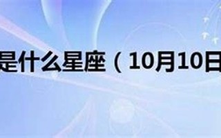 10月27日是什么星座(2003年10月27日是什么星座)