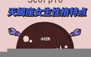 天蝎座女生性格特点(b型血天蝎座女生性格特点)