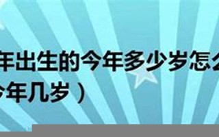 2004年出生的今年多大了(2004年出生的今年多大了五行) 2004年出生的今年多大了(2004年出生的今年多大了五行)