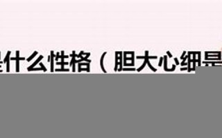 胆大心细的生肖是什么(胆大心细的一个生肖)