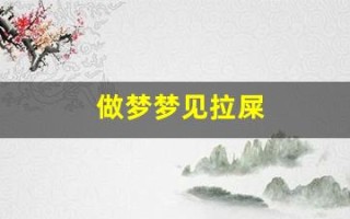 做梦梦见拉屎(做梦梦见拉屎拉在地上)