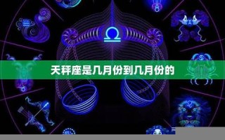 天秤座是几月几号到几月几号(天秤座是几月几号到几月几号生) 天秤座是几月几号到几月几号(天秤座是几月几号到几月几号生)