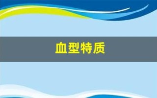 血型特质(血型特征性格)