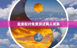 免费星座配对测试(星座测试配对指数) 免费星座配对测试(星座测试配对指数)