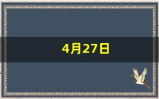 4月27日(4月27日什么星座)