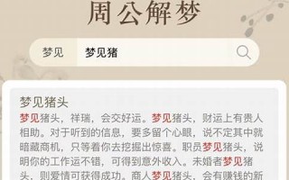周公解梦大全1518(周公解梦大全免费版梦)