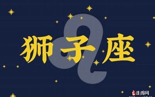 狮子座2013年运势(狮子座2011年运势)