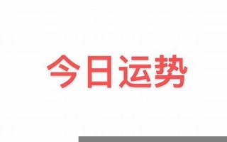 今日运程(今日运程与宜忌)
