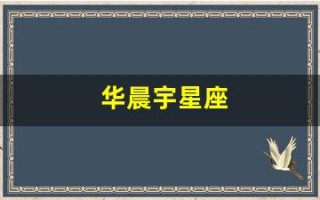 华晨宇星座(华晨宇的星座是)