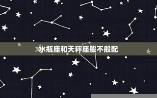 水瓶座与天枰座(水瓶座和天秤座的关系)